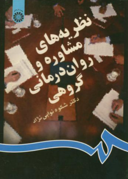کتاب 831 نظریه های مشاوره و روان درمانی گروهی سمت